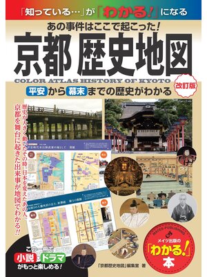cover image of 京都 歴史地図 改訂版 あの事件はここで起こった! 平安から幕末までの歴史がわかる